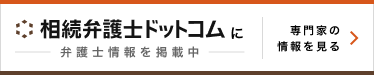 相続弁護士ドットコム バナー